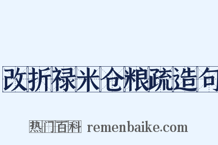 改折禄米仓粮疏造句是什么意思的图片
